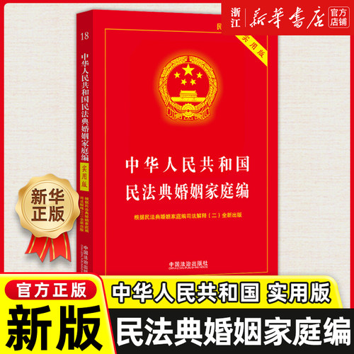 2025新版中华人民共和国民法典婚姻家庭编:实用版婚姻法法律法规婚姻法法规司法解释夫妻债务纠纷结婚离婚法律基础知识书籍