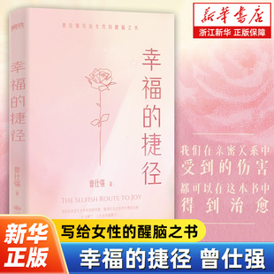 幸福的捷径 曾仕强 写给女性的醒脑之书 治愈在亲密关系中受到的伤害 易经周易大全后励志成长女性觉醒之书