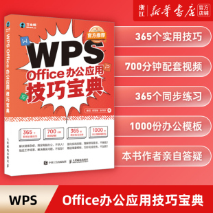 WPS Office办公应用技巧宝典 wps从入门到精通电脑办公软件应用从入门到精通数据处理wps全套教程电脑办公软件书籍自学 新华书店