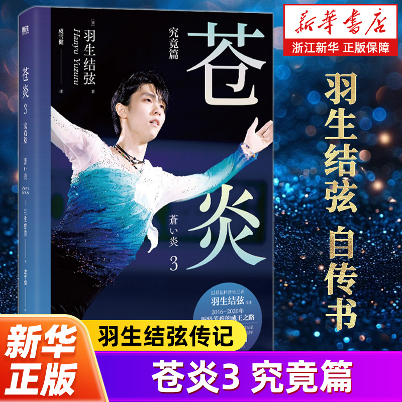 亲述历经苦难的成王之路！冬奥连冠、全满贯