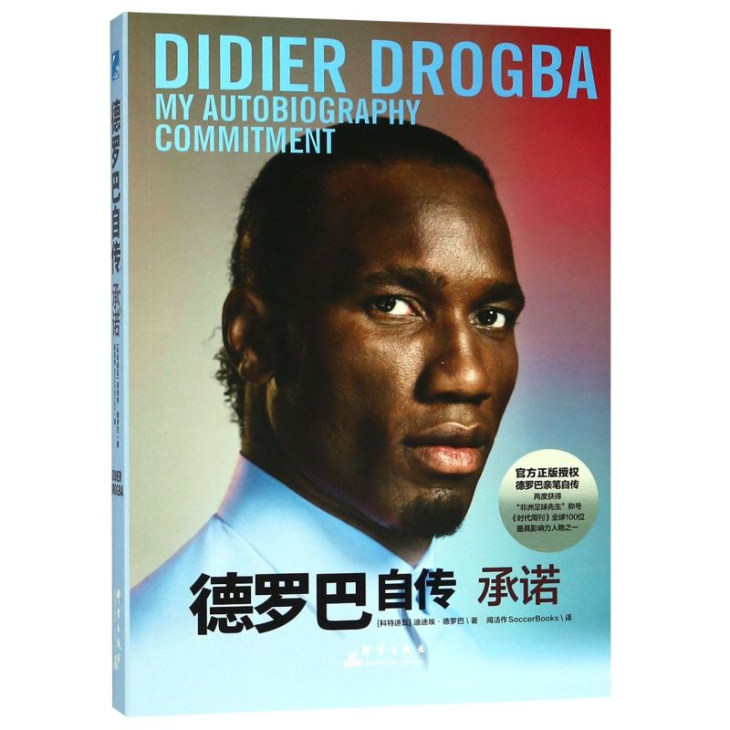 德罗巴自传(承诺)