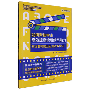 如何帮助学生高效提高读后续写能力:写给教师的五五拍戏教学法
