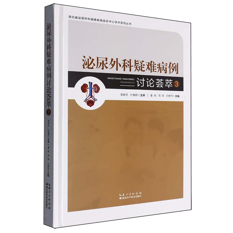 泌尿外科疑难病例讨论荟萃.3