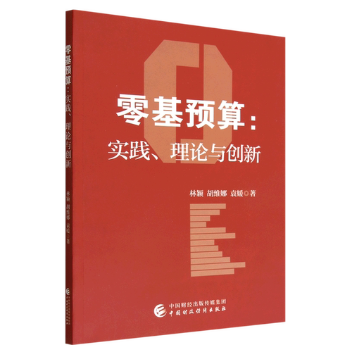 零基预算--实践理论与创新
