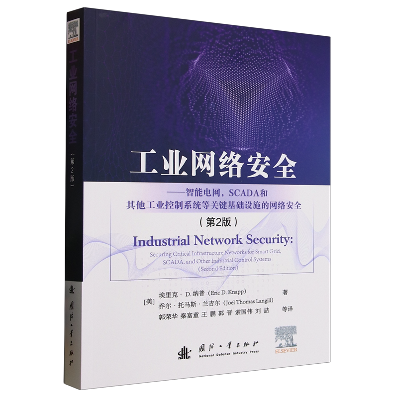 工业网络安全:智能电网,SCADA和其他工业控制系统等关键基础设施的网络安全:第2版