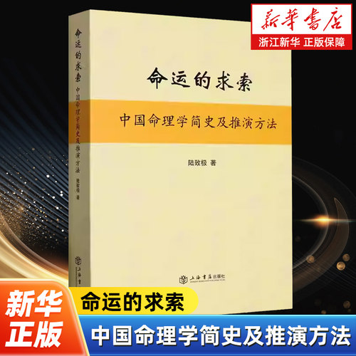 命运的求索:中国命理学简史及推演方法 陆致极 中国文化 命理学 命理文化 命理学史与现代研究 上海人民出版社