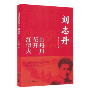 山丹丹花开红似火:刘志丹