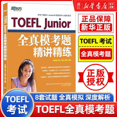 【新华正版】TOEFL Junior全真模考题精讲精练 小托福模拟试题 美国高考 高中留学入学考试书籍 英语官网