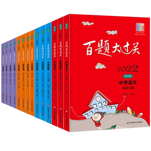 2026新版百题大过关中考语文基础百题初中基础知识点大全初一二三总复习专项训练资料练习手册七八九年级通用词语病句修改名句默写