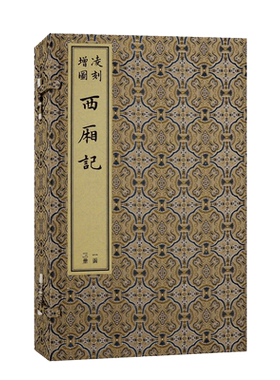 凌刻增图西厢记(共3册)(精)/ 版刻雅韵丛刊上海古籍出版社