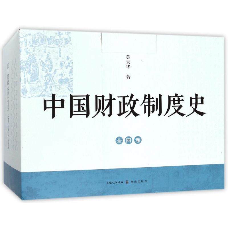 中国财政制度史(共4册)(精)