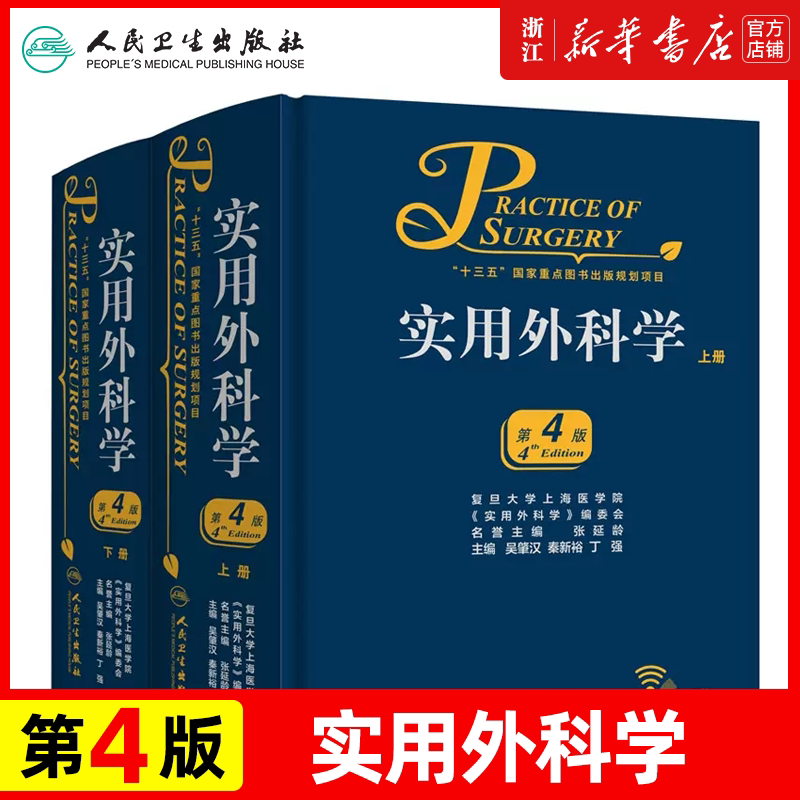 人卫版实用外科学(第4版)(全2册) 吴肇汉、秦新裕、丁强 临床经典医学书籍 可搭黄家驷外科学第8版外科手术学书籍 人民卫生出版社