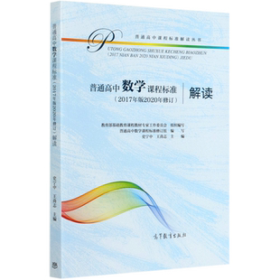 普通高中数学课程标准<2017年版2020年修订>解读/普通高中课程标准解读丛书