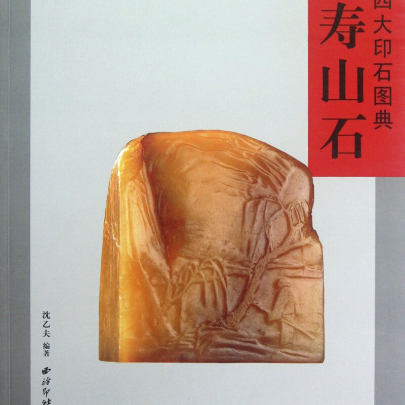 中国四大印石图典(寿山石)