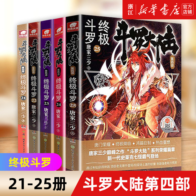 【新华书店旗舰店官网】斗罗大陆第四部终极斗罗21-25共5册 唐家三少著 龙王传说/ 世唐门/重生唐三 玄幻武侠小说书籍非漫画正版