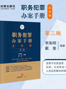 职务犯罪办案手册 实体篇 第三版第3版 李高明戴奎 职务犯罪罪名释义定罪量刑标准刑事办案司法实务 法律出版社9787519781637
