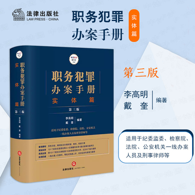 职务犯罪办案手册 实体篇 第三版第3版 李高明戴奎 职务犯罪罪名释义定罪量刑标准刑事办案司法实务 法律出版社9787519781637