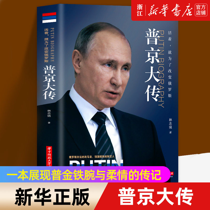 【新华书店旗舰店官网】正版包邮 活着就为了改变俄罗斯 普京大传 战斗民族的铁腕与强权普京的男人法则硬汉 名人传记书籍