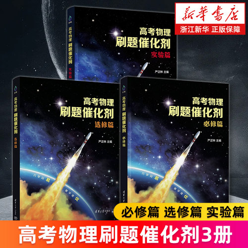 【套装3册】高考物理刷题催化剂：必修篇 选修篇 实验篇 严正林 高考物理辅导书 新华书店旗舰店 正版书籍