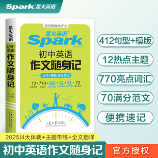 2026新星火英语初中英语作文随身记初中英语满分作文模版素材大全万能模板初一初二初三中考英语满分作文高分范文写作专项训练