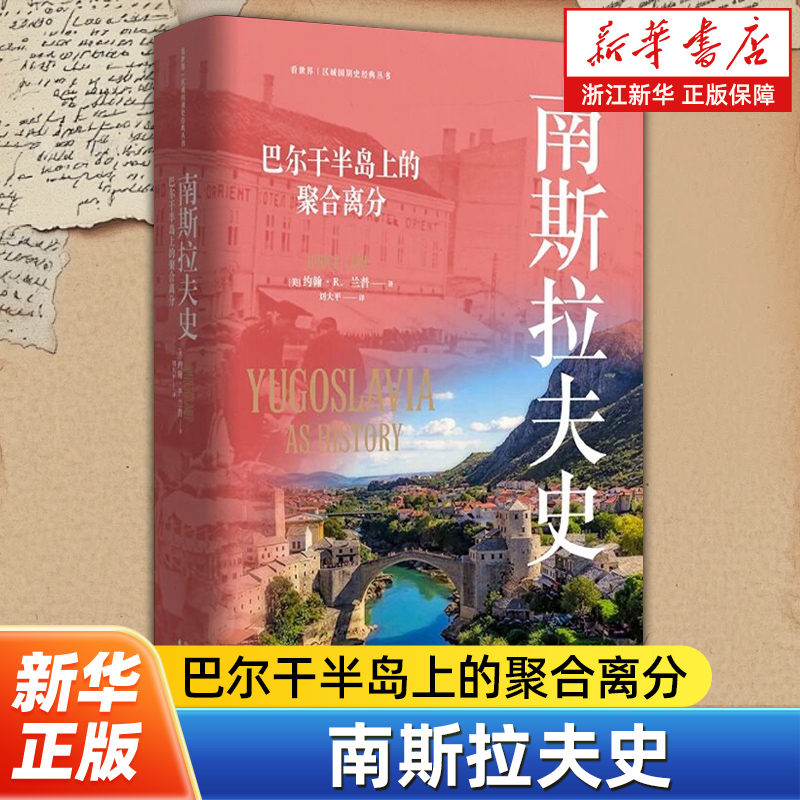 南斯拉夫史 看世界区域国别史经典丛书 三度联合三度解析 巴尔干半岛上的聚合离分 约翰·R.兰普 著 东方出版中心