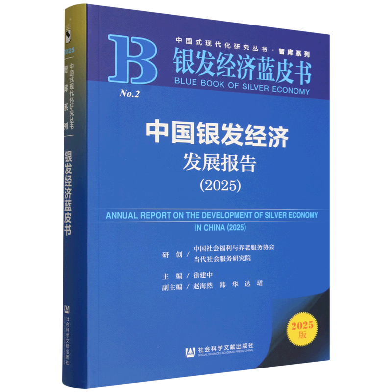 中国银发经济发展报告.2025
