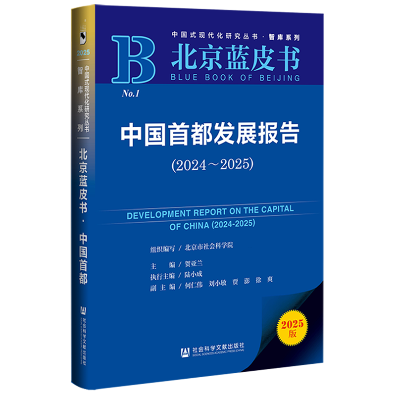 中国首都发展报告.2024-2025