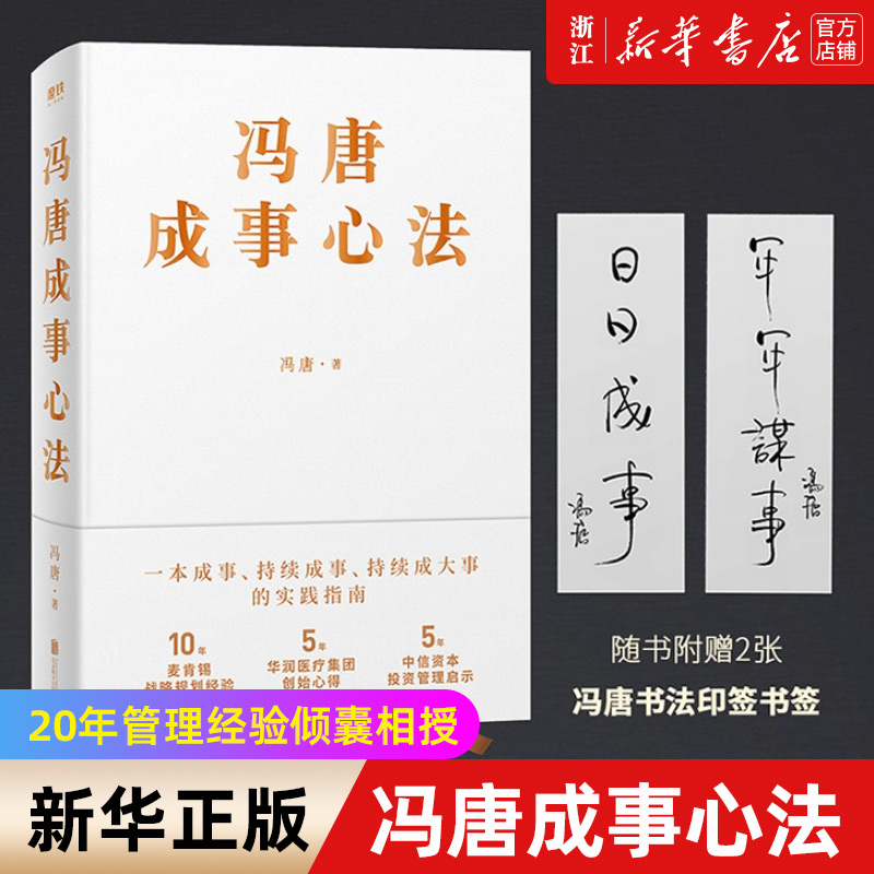 【新华书店旗舰店官网】正版包邮 冯唐成事心法 20年管理经验倾囊相授 冯唐北京三部曲 一本持续成事持续成大事企业管理书籍