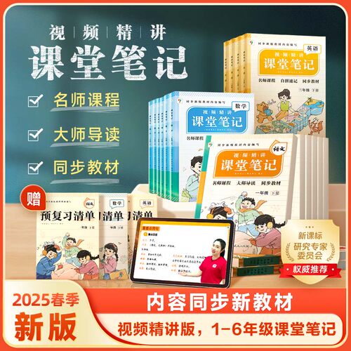 2025春新版学而思课堂笔记人教版语文数学英语一二三四五六年级下册小学随堂课本同步教材全解读七彩黄冈学霸随堂帮预复习辅导资料