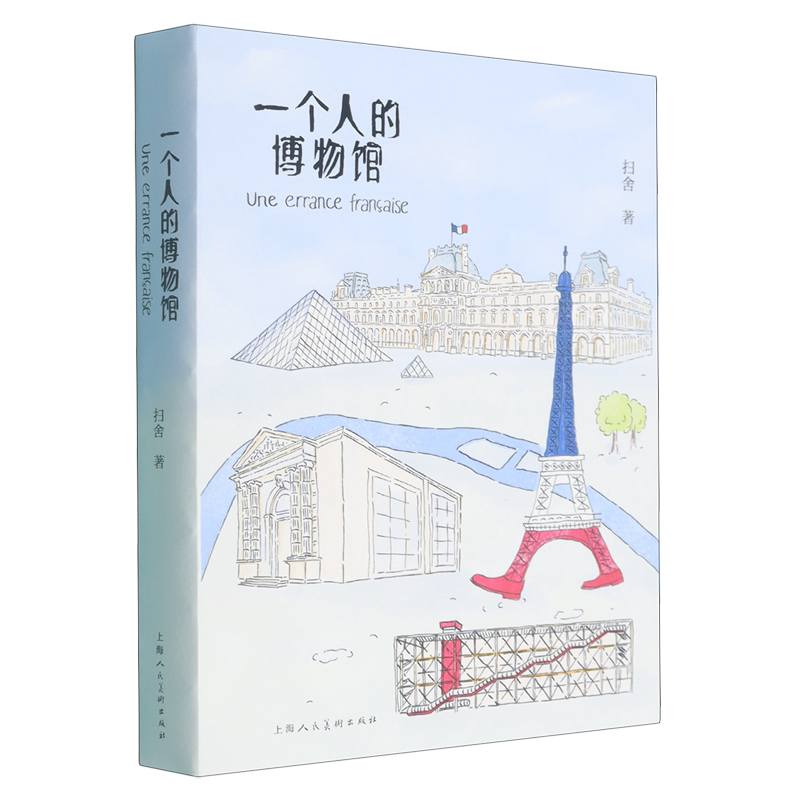 【新华书店旗舰店官网】一个人的博物馆 法国三十四座博物馆全方位解析 法国之旅回忆录文学书籍图片