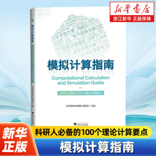 科研人必备 社 100个理论计算要点 浙江大学出版 9787308254984 科学指南针唯理计算团队主编 模拟计算指南