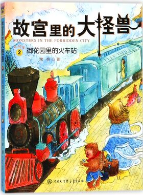 新华书店正版故宫里的大怪兽(2御花园里的火车站升级版)常怡著 小学生课外书必读书籍5-12岁儿童故事校园神话小说畅销