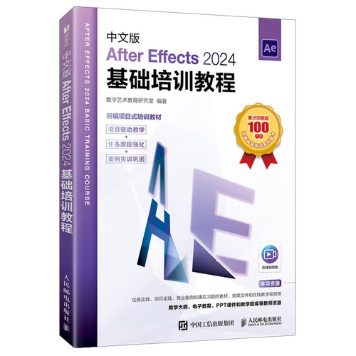 中文版After Effects 2024基础培训教程 ae教程书 视频编辑影视特效剪辑培训教程