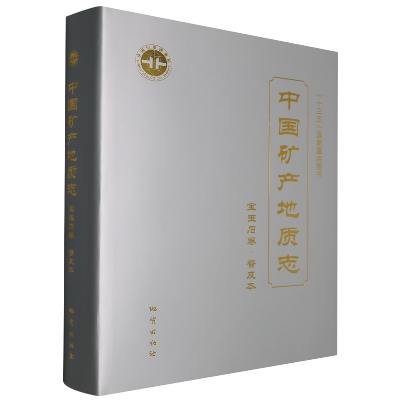 中国矿产地质志·宝玉石卷·普及本