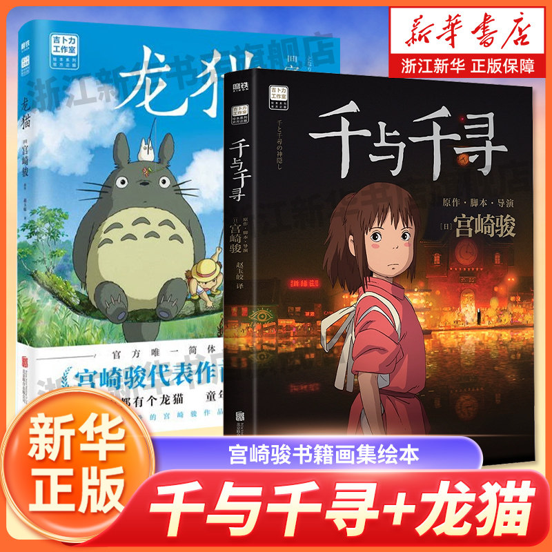 千与千寻龙猫册套漫画书宫崎骏