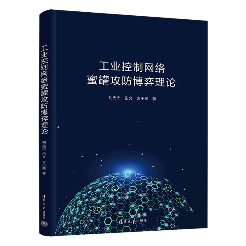 工业控制网络蜜罐攻防博弈理论