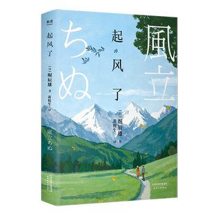 【新华书店旗舰店官网】起风了宫崎骏 动画原著小说 感动无数读者的纯美恋歌 岛由纪夫 渡边淳一力赞 精美彩插版畅销书排行榜