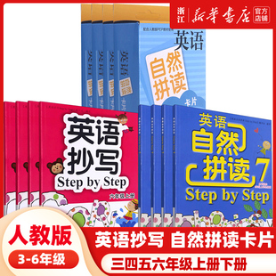 小学英语三四五六年级上册下册 英语抄写Step 浙江教育出版 社 英语自然拼读卡片工具包 6年级任选 Step