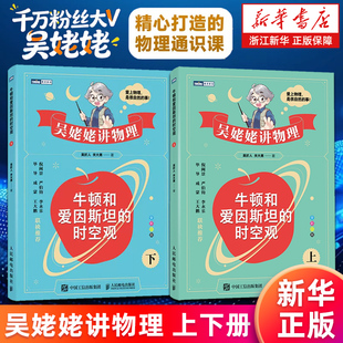 牛顿和爱因斯坦 时空观.上 正版 套装 书籍 新华书店旗舰店 2册 千万粉丝大V吴姥姥讲物理 下