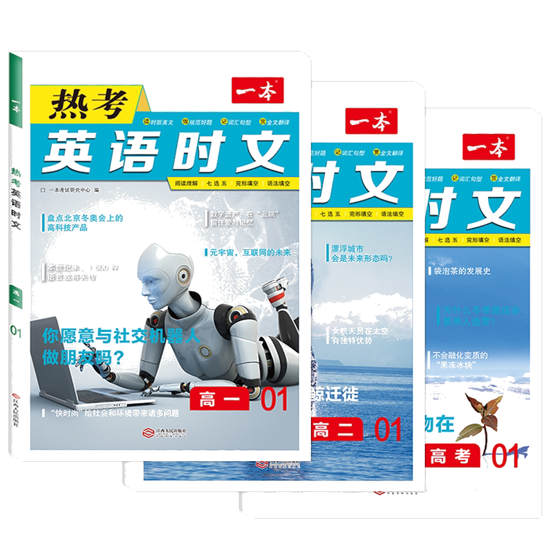 一本高中热考英语时文