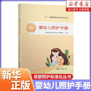 婴幼儿照护手册 母婴照护标准化丛书