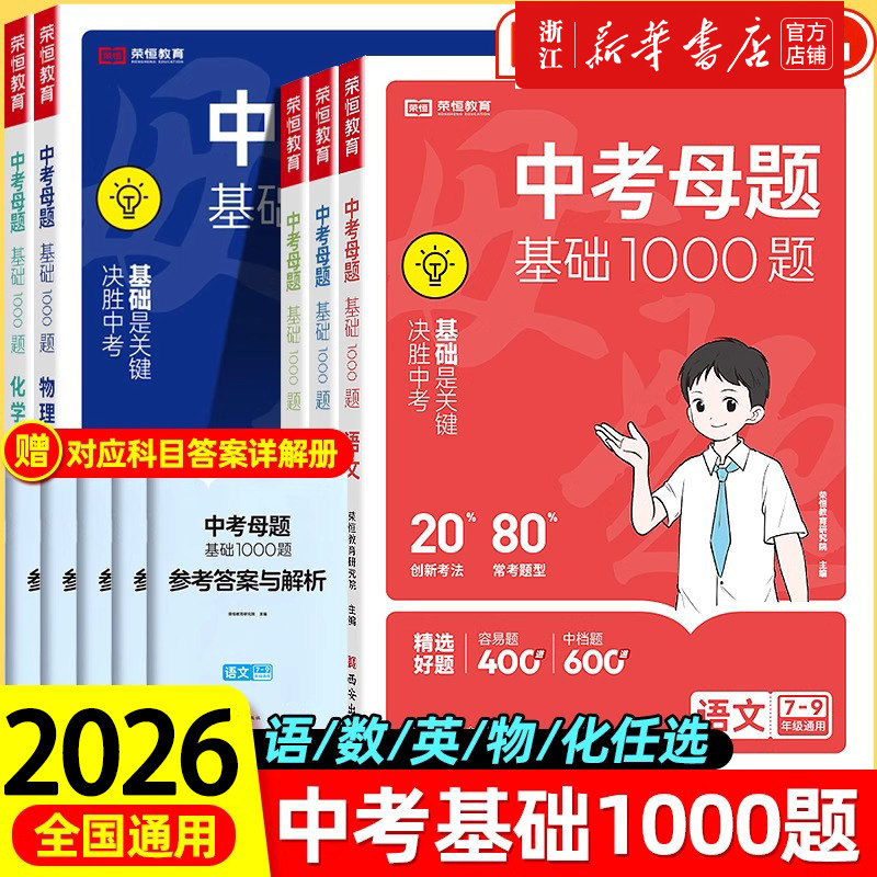 中考母题基础1000题语文数学英语物理化学一本通人教版初一二三789年级全国通用初中各科必刷题总复习历年中考模拟试题精选题图片