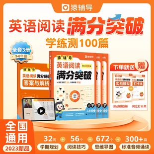 猿辅导英语阅读满分突破小学英语阅读理解专项训练学练测100篇小学三四五六年级英语作文练习册新学期开学提升必背单词词汇语法