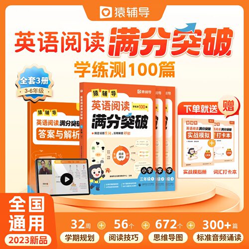 猿辅导英语阅读满分突破小学英语阅读理解专项训练学练测100篇小学三四五六年级英语作文练习册新学期开学提升必背单词词汇语法