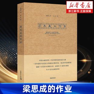 【新华书店旗舰店】梁思成的作业 留学欧洲期间建筑课作业完整呈现 正版书籍