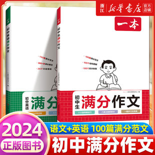 一本初中生满分作文中考作文人教版 2024年新版 初中生优秀范文精选七八九年级中考满分作文高分范文素材初一二三作文书语文英语写作