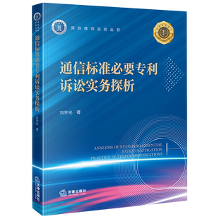 2025新书通信标准必要专利诉讼实务探析9787524401575法律出版社法律法规条例法律书籍读物