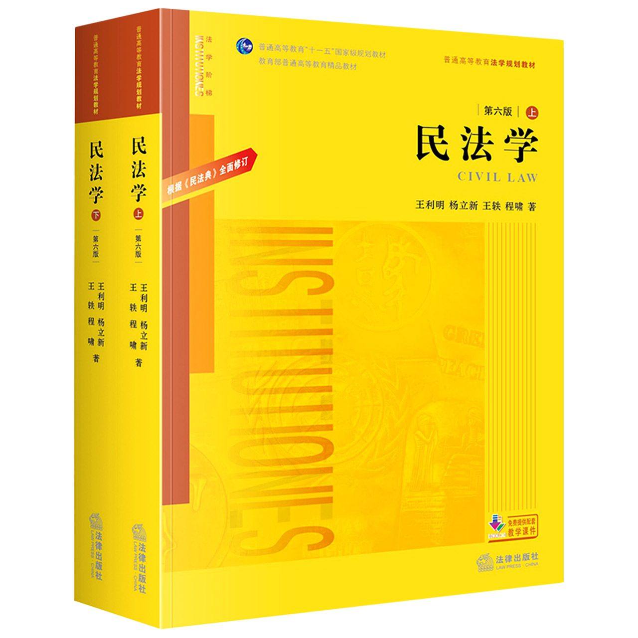 2020新版 民法学 第六版第6版 王利明 杨立新 根据《民法典》修订 王利明民法学本科考研法学教材 高校法学规划教材黄皮教材教科书图片