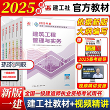 【官方正版教材】新版一建建筑2025年教材建工社新大纲全国一级建造师职业考试官方市政机电公路水利水电项目管理历年真题冲刺试卷