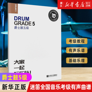 新版【新华书店旗舰店官网】爵士鼓5级 迷笛全国音乐考级有声曲谱 吉他贝斯爵士鼓考级曲谱 示范与伴奏乐曲 人民音乐